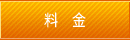 料金