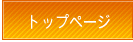 �g�b�v�y�[�W